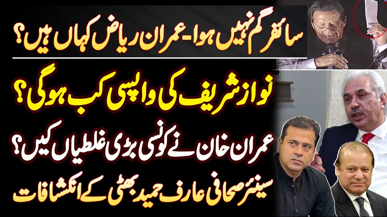 Cypher Gum Nahi Hua, Imran Riaz Khan Kaha Ha? Nawaz Sharif Ki Wapsi Kab Hogi? Arif Hameed Bhatti