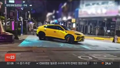 이번엔 람보르기니…'마약 취해 흉기위협' 30대 구속
