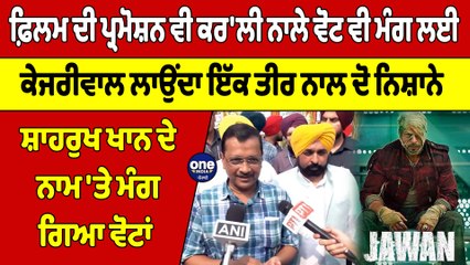 ਫ਼ਿਲਮ ਦੀ ਪ੍ਰਮੋਸ਼ਨ ਵੀ ਕਰ'ਲੀ ਨਾਲੇ ਵੋਟ ਵੀ ਮੰਗ ਲਈ ਕੇਜਰੀਵਾਲ ਲਾਉਂਦਾ ਇੱਕ ਤੀਰ ਨਾਲ ਦੋ ਨਿਸ਼ਾਨੇ | OneIndia Punjabi