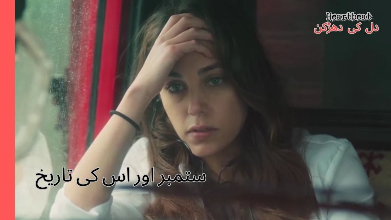 ستمبر کی  تاریخ- Heartbeat  دل کی دھڑکن