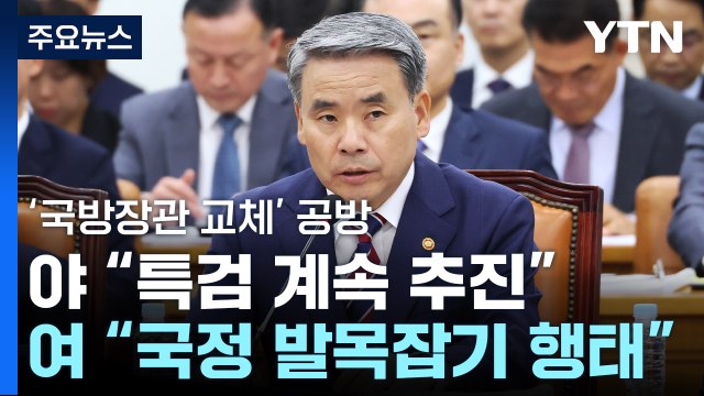 野 특검 계속 추진 ...與 국정 발목잡기 / YTN