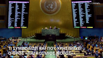 Ο Παγκόσμιος Νότος: Ένας ενωτικός όρος, ή μια νέα δύναμη;