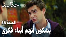 مسلسل حكايتنا الحلقة 25 - يشكون أنهم أبناء فكري
