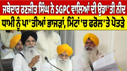 ਜਥੇਦਾਰ ਰਣਜੀਤ ਸਿੰਘ ਨੇ SGPC ਵਾਲਿਆਂ ਦੀ ਉਡਾ'ਤੀ ਨੀੰਦ, ਧਾਮੀ ਨੂੰ ਪਾ'ਤੀਆਂ ਭਾਜੜਾਂ, ਮਿੰਟਾਂ 'ਚ ਫਰੋਲ'ਤੇ ਪੋਤੜੇ |