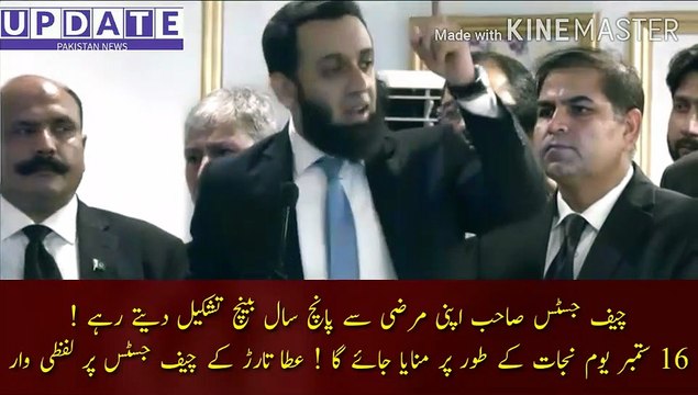 attack on the Chief Justice of Atta Tarar | The Chief Justice continued to form the bench for five years! September 16 will be celebrated as the day of salvation! A verbal attack on the Chief Justice of Atta Tarar