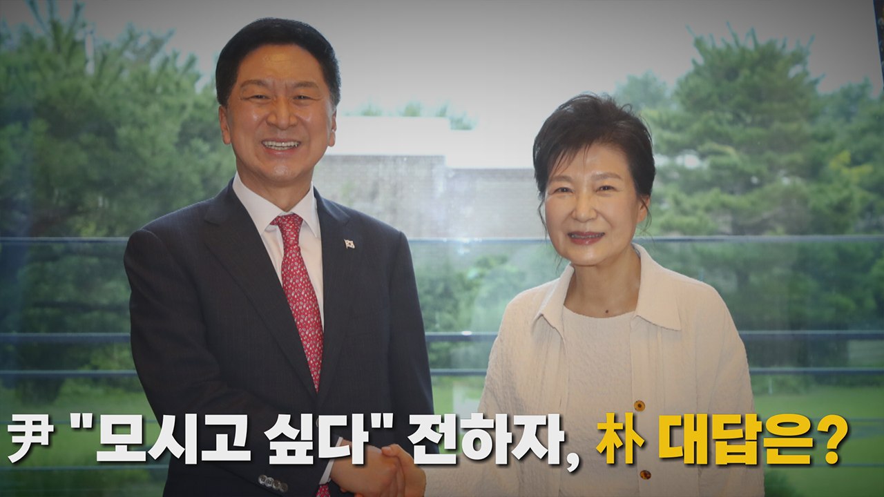 [나이트포커스] 김기현, 박근혜 예방 / YTN