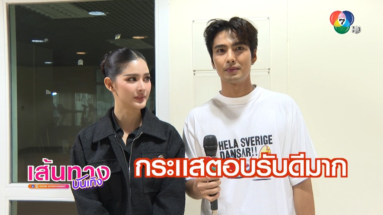 กานต์ ณัฐชา - บิว ณัฐพล ชวนชมความสนุกละคร เสาร์ 5 รีรัน