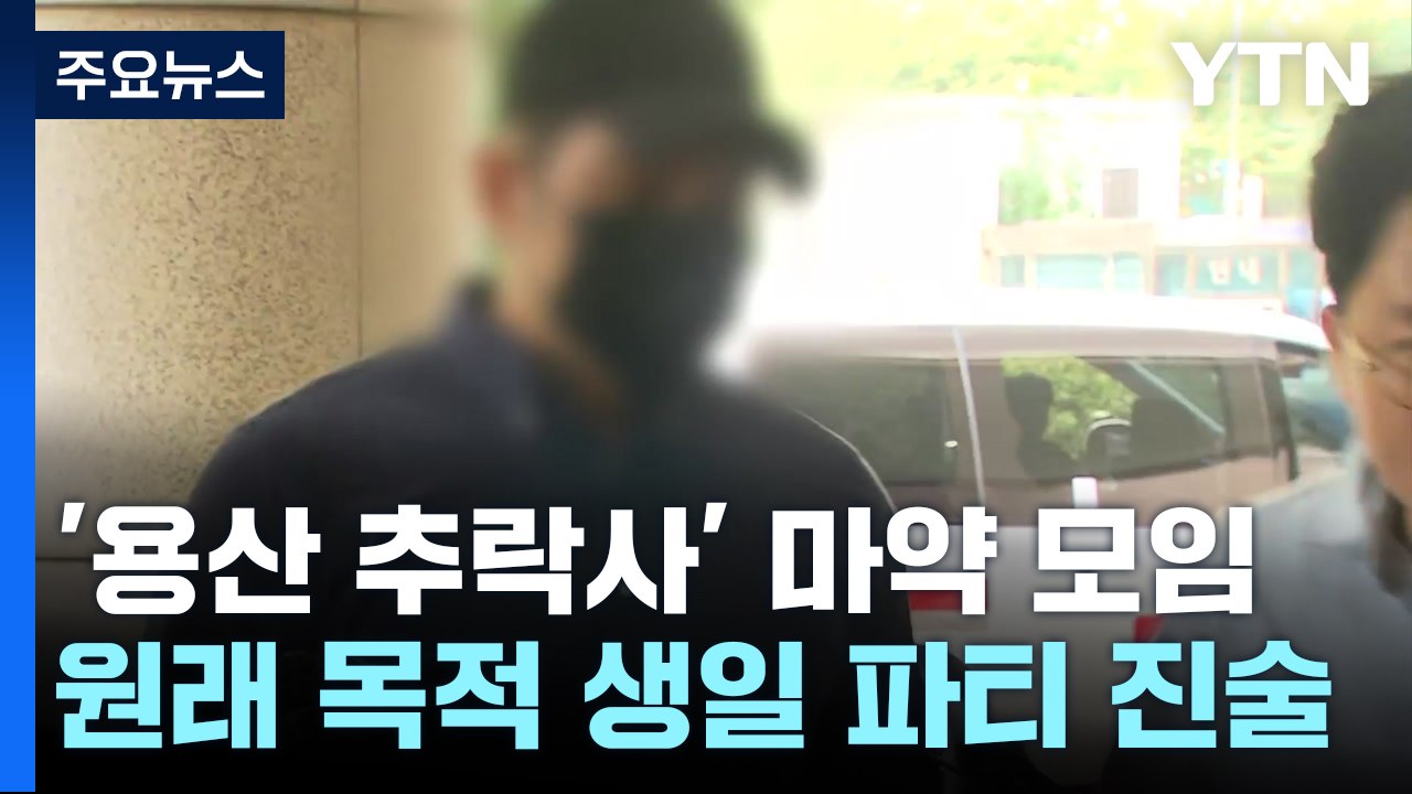 '용산 추락사' 모임, 알고보니 마약 생일파티..."2주 전 마약 준비" / YTN