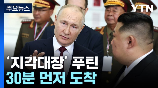 '지각대장' 푸틴이 먼저 기다렸다...4년 전과 닮은 듯 다른 만남 / YTN