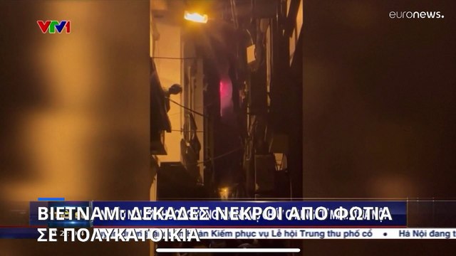 Τουλάχιστον 56 νεκροί από πυρκαγιά σε πολυκατοικία στο Ανόι