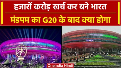 G20 Summit: हजारों करोड़ खर्च कर बने Bharat Mandpam का अब क्या होगा | वनइंडिया हिंदी