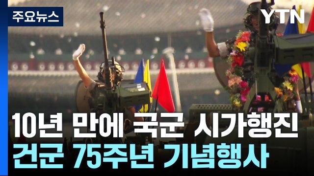 10년만에 부활한 국군 시가행진...26일 건군 75주년 기념행사 / YTN