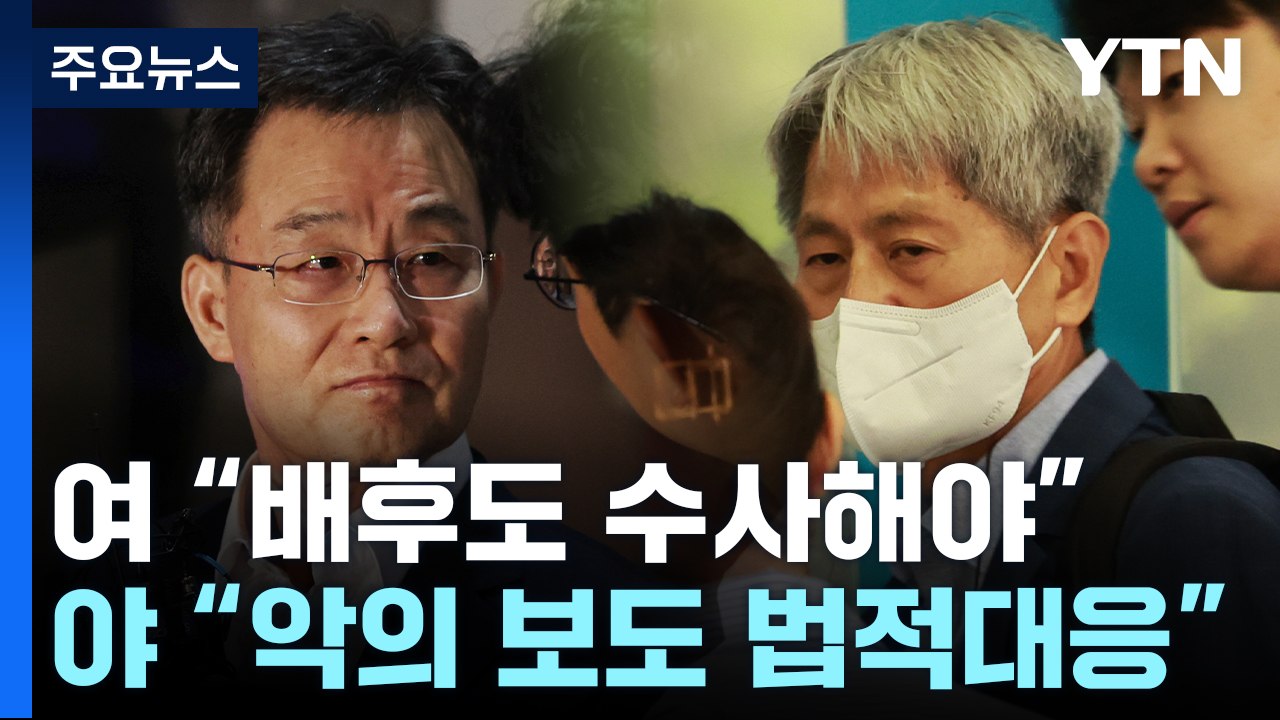 "허위 인터뷰 배후도 수사"...野 "악의 보도 법적 대응" / YTN