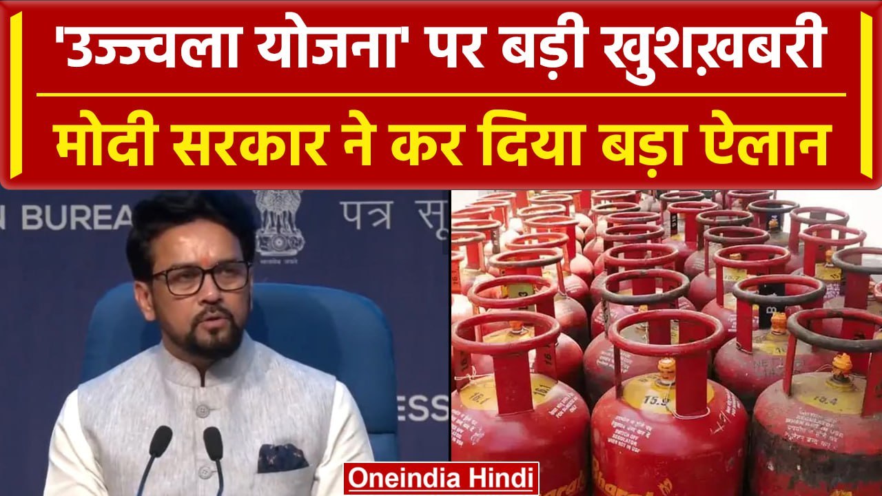 LPG Cylinder: Ujjwala Yojana पर मोदी सरकार का बड़ा ऐलान, जानें किसे मिलेगा फायदा | वनइंडिया हिंदी