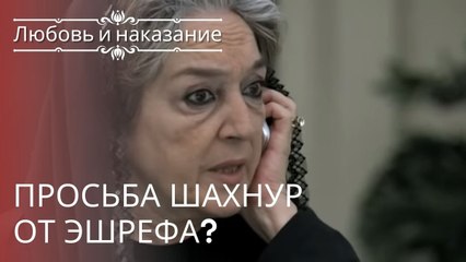 Просьба Шахнур от Эшрефа? | Любовь и наказание - серия 23