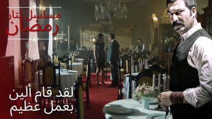 لقد قام ألين بعمل عظيم | مسلسل تتار رمضان - الحلقة 14