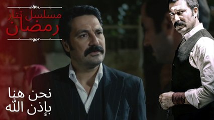نحن هنا بإذن الله | مسلسل تتار رمضان - الحلقة 14