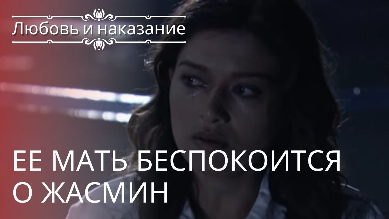 Ее мать беспокоится о Жасмин | Любовь и наказание - серия 23
