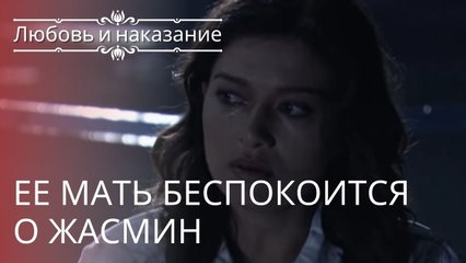 Ее мать беспокоится о Жасмин | Любовь и наказание - серия 23