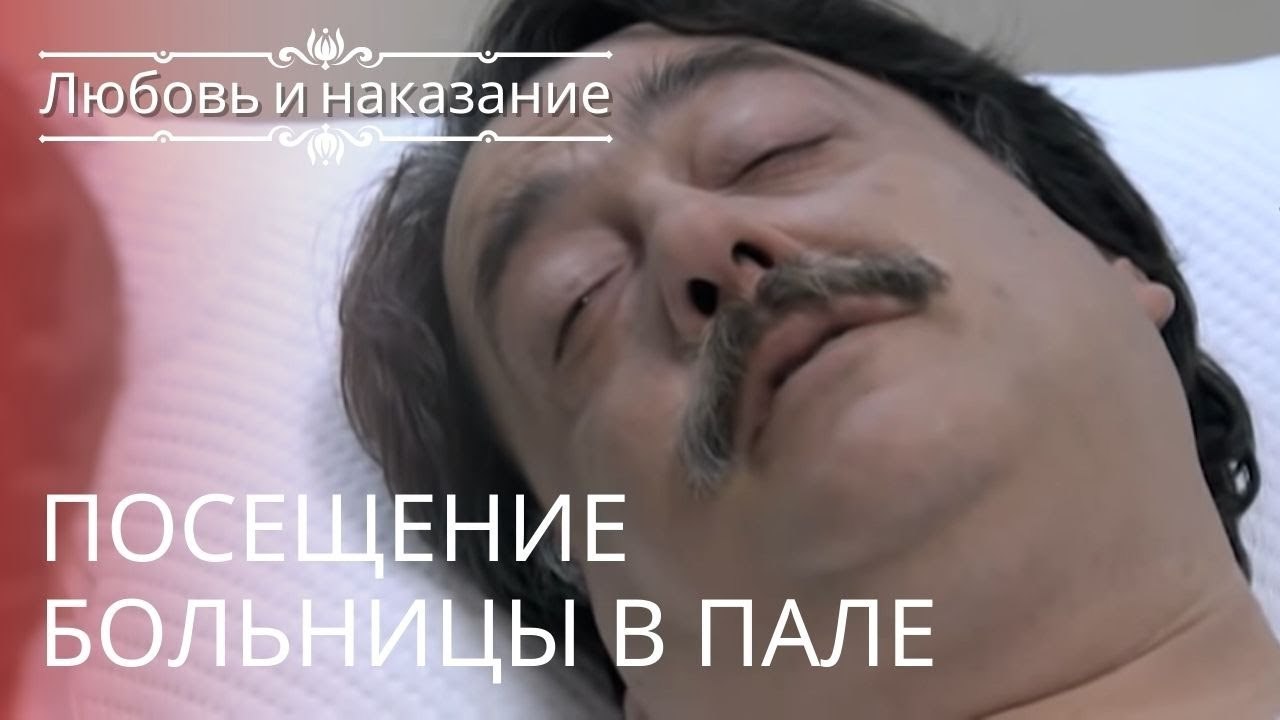 Посещение больницы в Пале | Любовь и наказание...