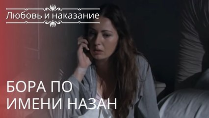Бора по имени Назан | Любовь и наказание - серия 23