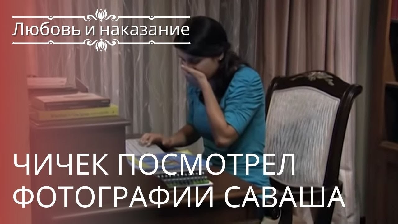 Чичек посмотрел фотографии Саваша | Любовь и на...