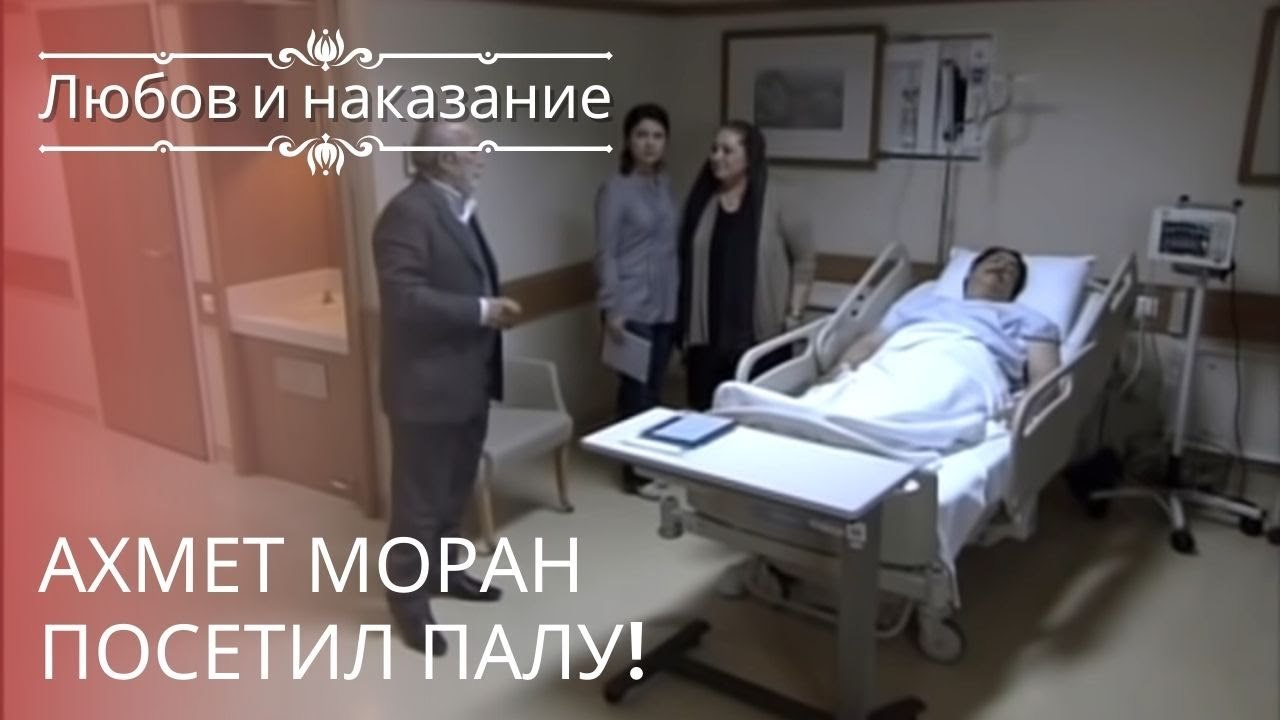 Ахмет Моран посетил Палу! | Любовь и наказание...