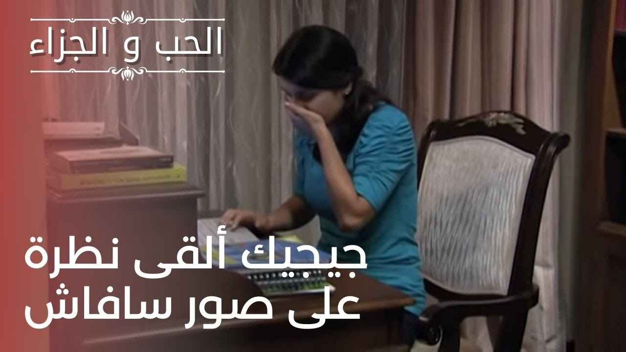 جيجيك ألقى نظرة على صور سافاش | مسلسل الحب والج...