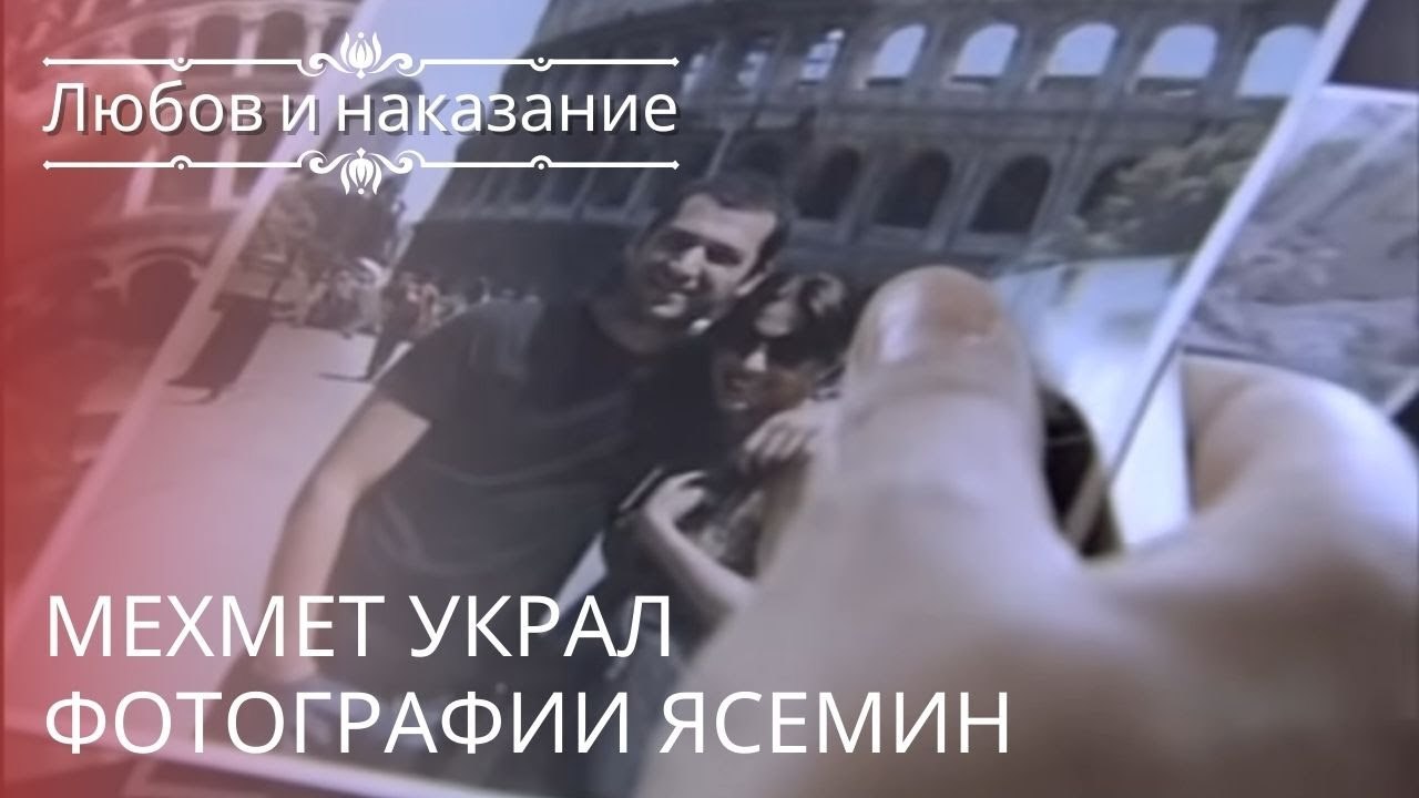 Мехмет украл фотографии Ясемин | Любовь и наказ...