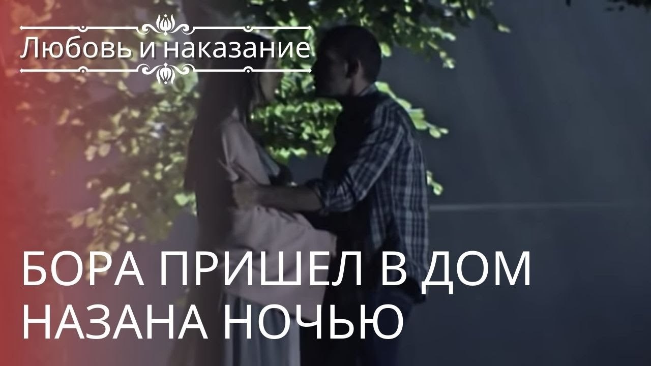 Бора пришел в дом Назана ночью | Любовь и наказание - серия 23