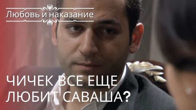 Чичек все еще любит Саваша? | Любовь и наказание - серия 23