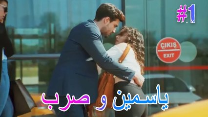 ياسمين وصرب #1