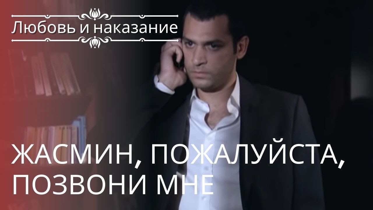 Жасмин, пожалуйста, позвони мне | Любовь и наказание - серия 23