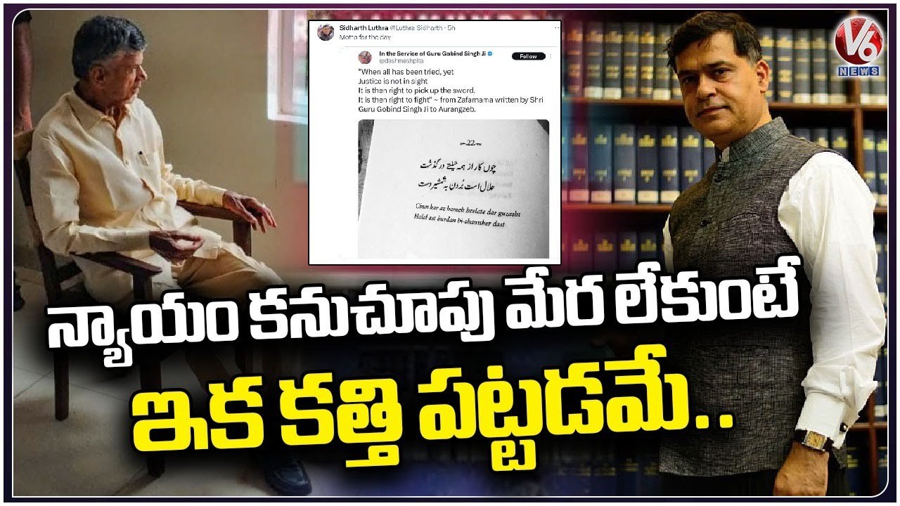 Advocate Sidharth Luthra Interesting Tweet On Chandrababu Arrest | V6 News