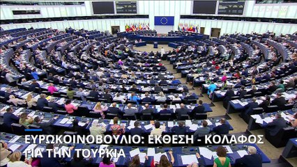 Ευρωκοινοβούλιο: Έκθεση-κόλαφος για την Τουρκία