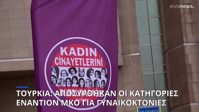 Τουρκία: «Φρένο» στις διώξεις εναντίον πλατφόρμας υπεράσπισης των δικαιωμάτων των γυναικών