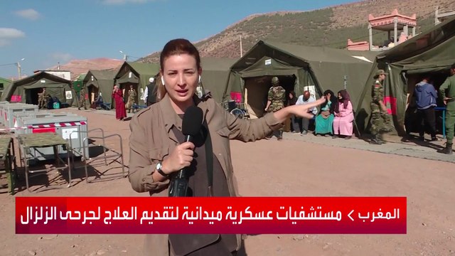 كيف يقلل المستشفى العسكري الميداني في أسني المغربية الضغط على المنشآت الصحية بعد الزلزال؟
