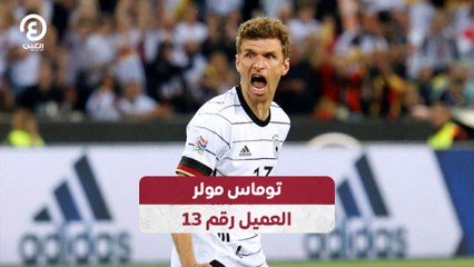 توماس مولر العميل رقم 13