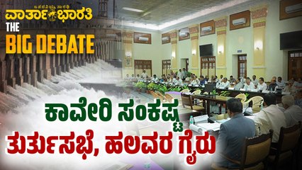 ಕಾವೇರಿ ಸಂಕಷ್ಟ - ತುರ್ತುಸಭೆ, ಹಲವರ ಗೈರು |  BIG DEBATE LIVE | kaveri water dispute
