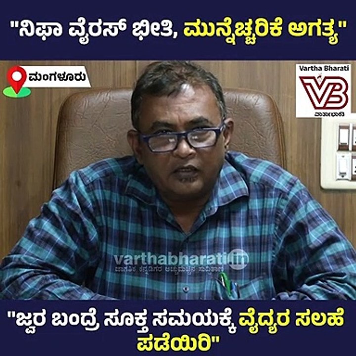 ನಿಫಾ ವೈರಸ್ ಬಗ್ಗೆ ಆತಂಕ ಬೇಡ, ಜಾಗೃತೆಯಿರಲಿ: ಡಾ. ಸುದರ್ಶನ್ | Mangaluru | Nipah virus | Kerala