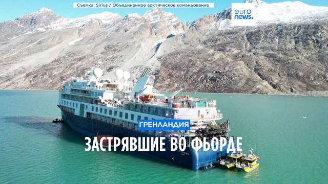Застрявшие во фьорде: снять с мели круизный лайнер во время прилива не удалось