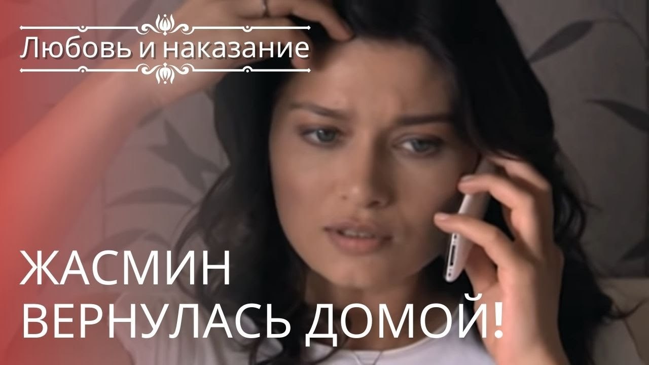 Жасмин вернулась домой! | Любовь и наказание - серия 23