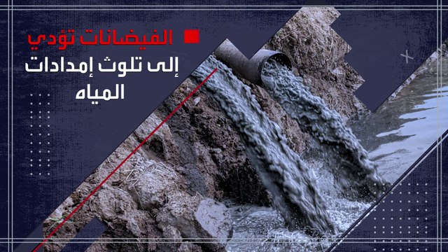 بعد الفيضانات.. تحذيرات من كوارث بيئية وانتشار الأمراض والأوبئة