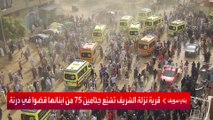 قرية مصرية تشيع 75 جثة من أبنائها الذين قضوا بفيضانات ليبيا