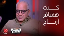 بيومي فؤاد: كنت تعبت من 4 شهور وأعلنت أني هريح شوية وهسافر وكم كبير من الناس كلموني يطمنوا عليا