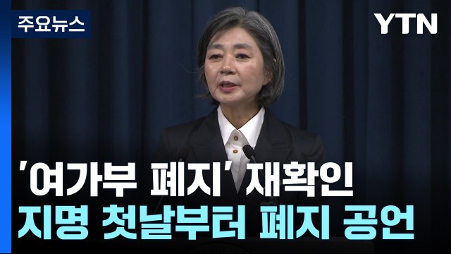 두 번째 장관마저 여가부 폐지 ...뒤숭숭한 여가부 / YTN