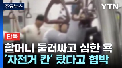 [단독] '자전거 칸' 탔다며 할머니에 협박...역무원 늑장 대응 / YTN