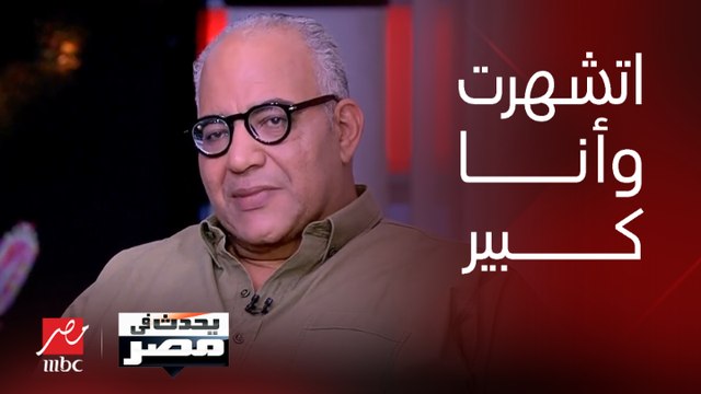 يحدث في مصر | بيومي فؤاد: انا اشتهرت على كبر وماكنتش عمري أحلم أبقا مشهور وأوصل للي أنا فيه دلوقتي