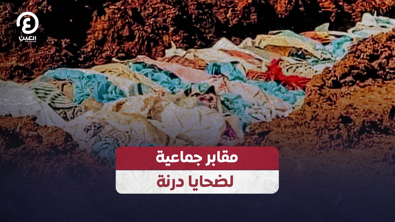 مقابر جماعية لضحايا درنة