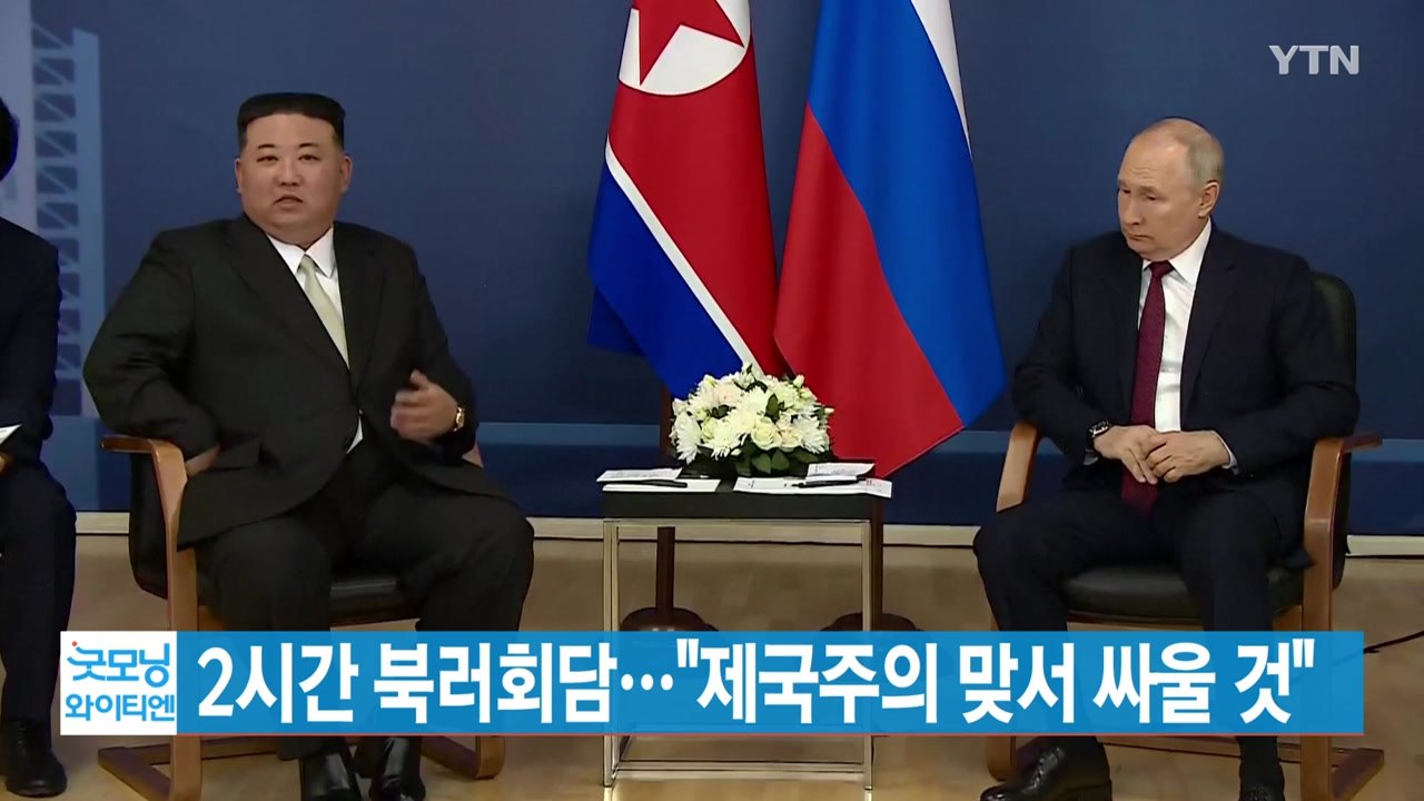 [YTN 실시간뉴스] 2시간 북러회담..."제국주의 맞서 싸울 것" / YTN